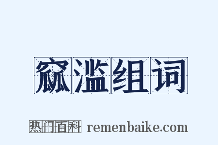 窳滥组词是什么意思的图片